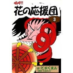 ヨドバシ Com 嗚呼 花の応援団 3 Ebookjapan Plus 電子書籍 通販 全品無料配達