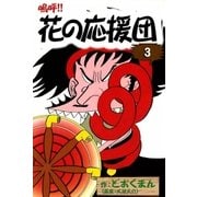 嗚呼！！ 花の応援団 (3)（eBookJapan Plus） [電子書籍]