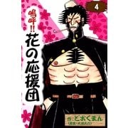 嗚呼！！ 花の応援団 (4)（eBookJapan Plus） [電子書籍]