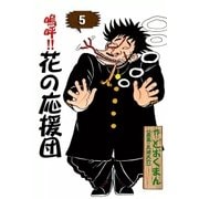 嗚呼！！ 花の応援団 (5)（eBookJapan Plus） [電子書籍]