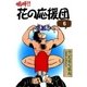 嗚呼！！ 花の応援団 (6)（eBookJapan Plus） [電子書籍]