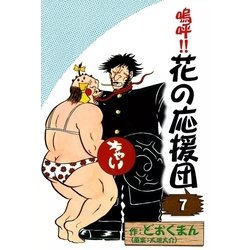 ヨドバシ.com - 嗚呼！！ 花の応援団 (7)（eBookJapan Plus） [電子書籍] 通販【全品無料配達】