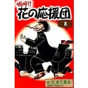 嗚呼！！ 花の応援団 (8)（eBookJapan Plus） [電子書籍]