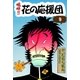 嗚呼！！ 花の応援団 (9)（eBookJapan Plus） [電子書籍]