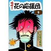 嗚呼！！ 花の応援団 (9)（eBookJapan Plus） [電子書籍]