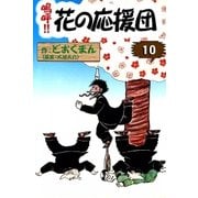嗚呼！！ 花の応援団 (10)（eBookJapan Plus） [電子書籍]