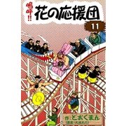 嗚呼！！ 花の応援団 (11)（eBookJapan Plus） [電子書籍]