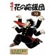 嗚呼！！ 花の応援団 (12)（eBookJapan Plus） [電子書籍]