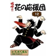 嗚呼！！ 花の応援団 (12)（eBookJapan Plus） [電子書籍]
