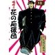 嗚呼！！ 花の応援団 (13)（eBookJapan Plus） [電子書籍]