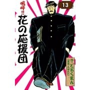 嗚呼！！ 花の応援団 (13)（eBookJapan Plus） [電子書籍]