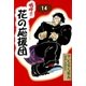 嗚呼！！ 花の応援団 (14)（eBookJapan Plus） [電子書籍]