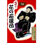 嗚呼！！ 花の応援団 (14)（eBookJapan Plus） [電子書籍]