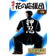 嗚呼！！ 花の応援団 (15)（eBookJapan Plus） [電子書籍]
