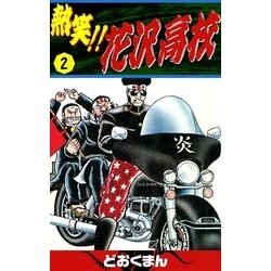 ヨドバシ Com 熱笑 花沢高校 2 Ebookjapan Plus 電子書籍 通販 全品無料配達