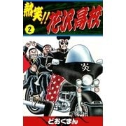 熱笑！！ 花沢高校 (2)（eBookJapan Plus） [電子書籍]
