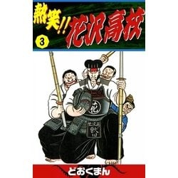 ヨドバシ Com 熱笑 花沢高校 3 Ebookjapan Plus 電子書籍 通販 全品無料配達