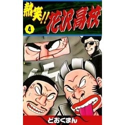 ヨドバシ Com 熱笑 花沢高校 4 Ebookjapan Plus 電子書籍 通販 全品無料配達