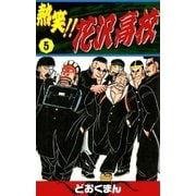 熱笑！！ 花沢高校 (5)（eBookJapan Plus） [電子書籍]