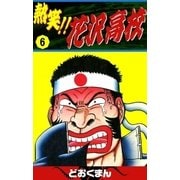 熱笑！！ 花沢高校 (6)（eBookJapan Plus） [電子書籍]