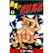 熱笑！！ 花沢高校 (7)（eBookJapan Plus） [電子書籍]