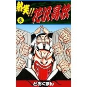 熱笑！！ 花沢高校 (8)（eBookJapan Plus） [電子書籍]