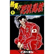 熱笑！！ 花沢高校 (9)（eBookJapan Plus） [電子書籍]