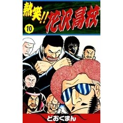 ヨドバシ Com 熱笑 花沢高校 10 Ebookjapan Plus 電子書籍 通販 全品無料配達