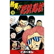 熱笑！！ 花沢高校 (10)（eBookJapan Plus） [電子書籍]