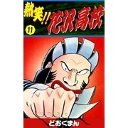 熱笑！！ 花沢高校 (11)（eBookJapan Plus） [電子書籍]