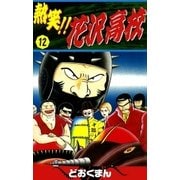 熱笑！！ 花沢高校 (12)（eBookJapan Plus） [電子書籍]