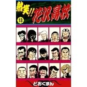 熱笑！！ 花沢高校 (13)（eBookJapan Plus） [電子書籍]