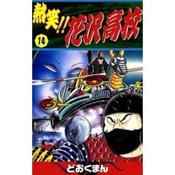 ヨドバシ Com 熱笑 花沢高校 14 Ebookjapan Plus 電子書籍 通販 全品無料配達