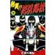 熱笑！！ 花沢高校 (15)（eBookJapan Plus） [電子書籍]