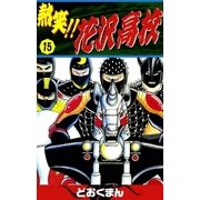熱笑！！ 花沢高校 (15)（eBookJapan Plus） [電子書籍]