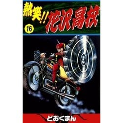 ヨドバシ Com 熱笑 花沢高校 16 Ebookjapan Plus 電子書籍 通販 全品無料配達