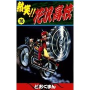熱笑！！ 花沢高校 (16)（eBookJapan Plus） [電子書籍]