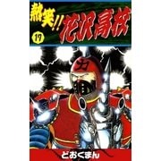 熱笑！！ 花沢高校 (17)（eBookJapan Plus） [電子書籍]