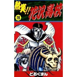 ヨドバシ Com 熱笑 花沢高校 18 Ebookjapan Plus 電子書籍 通販 全品無料配達