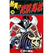 熱笑！！ 花沢高校 (18)（eBookJapan Plus） [電子書籍]