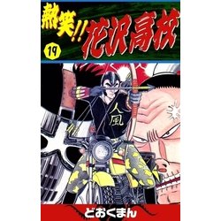 ヨドバシ Com 熱笑 花沢高校 19 Ebookjapan Plus 電子書籍 通販 全品無料配達