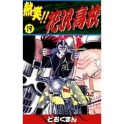 熱笑！！ 花沢高校 (19)（eBookJapan Plus） [電子書籍]