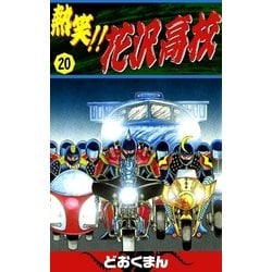 ヨドバシ Com 熱笑 花沢高校 Ebookjapan Plus 電子書籍 通販 全品無料配達