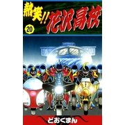 熱笑！！ 花沢高校 (20)（eBookJapan Plus） [電子書籍]