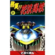 熱笑！！ 花沢高校 (21)（eBookJapan Plus） [電子書籍]