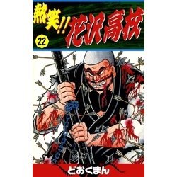 ヨドバシ Com 熱笑 花沢高校 22 Ebookjapan Plus 電子書籍 通販 全品無料配達