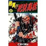 熱笑！！ 花沢高校 (22)（eBookJapan Plus） [電子書籍]