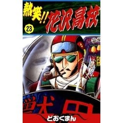 ヨドバシ Com 熱笑 花沢高校 23 Ebookjapan Plus 電子書籍 通販 全品無料配達