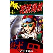 熱笑！！ 花沢高校 (23)（eBookJapan Plus） [電子書籍]
