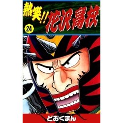 ヨドバシ Com 熱笑 花沢高校 24 Ebookjapan Plus 電子書籍 通販 全品無料配達